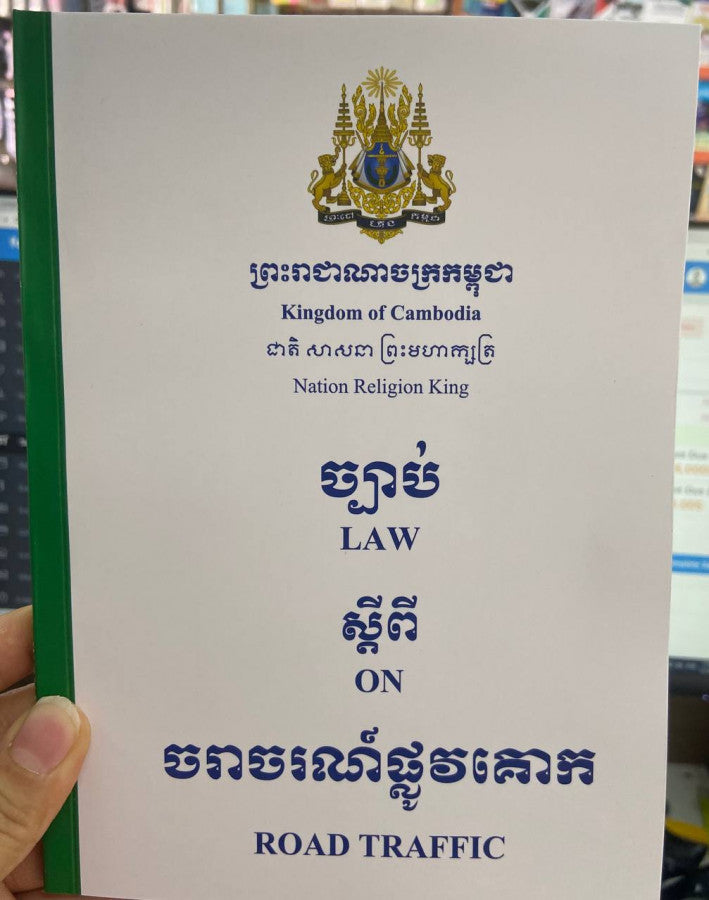 ច្បាប់ស្ដីពីចរាចរណ៍ផ្លូវគោក