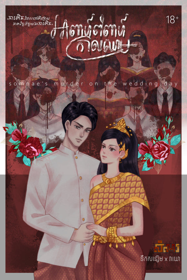 អាពាហ៏ពិពាហ៏ក្រាលឈាម