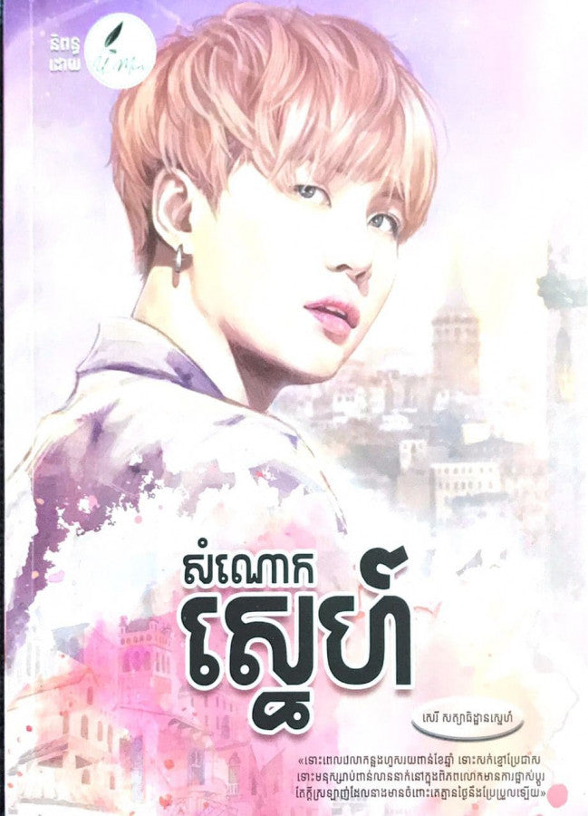 សំណោកស្នេហ៌