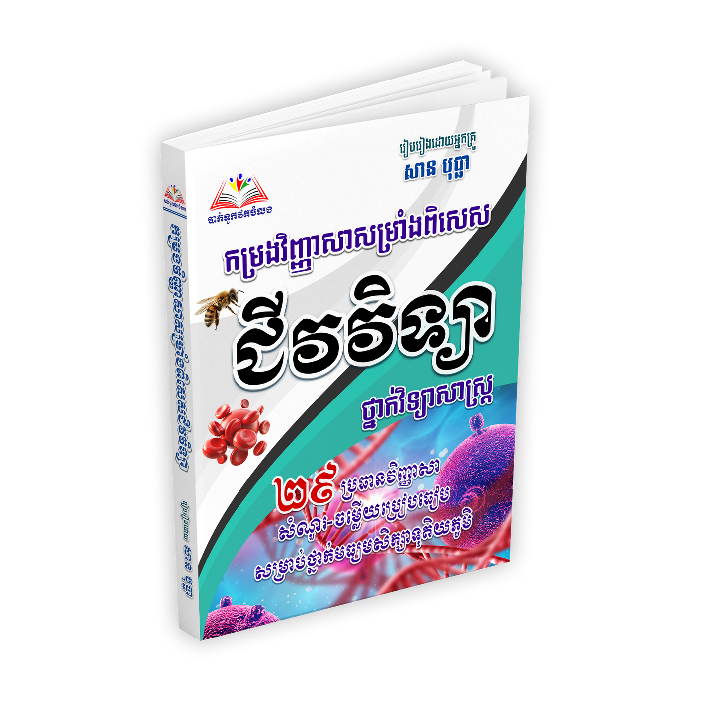 កម្រងវិញ្ញាសាសម្រាំងពិសេសជីវវិទ្យា(ថ្នាក់វិទ្យាសាស្រ្ត)