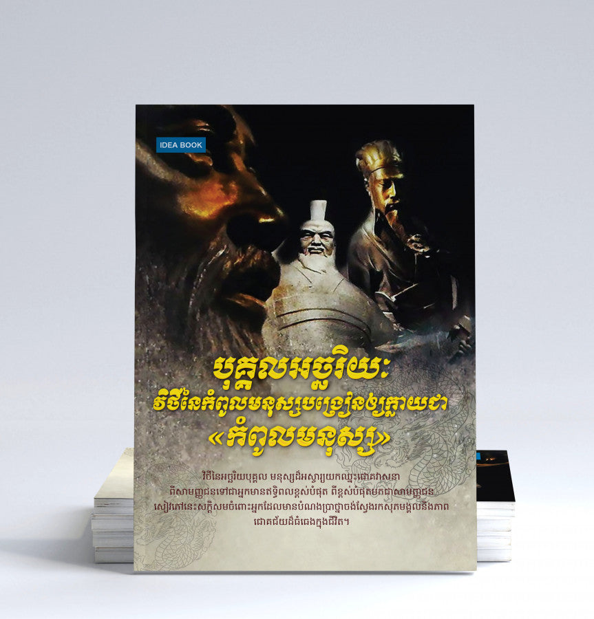បុគ្គលអច្ឆរិយៈ