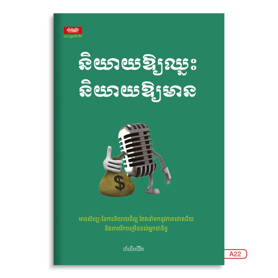 និយាយឲ្យឈ្នះ-និយាយឲ្យមាន