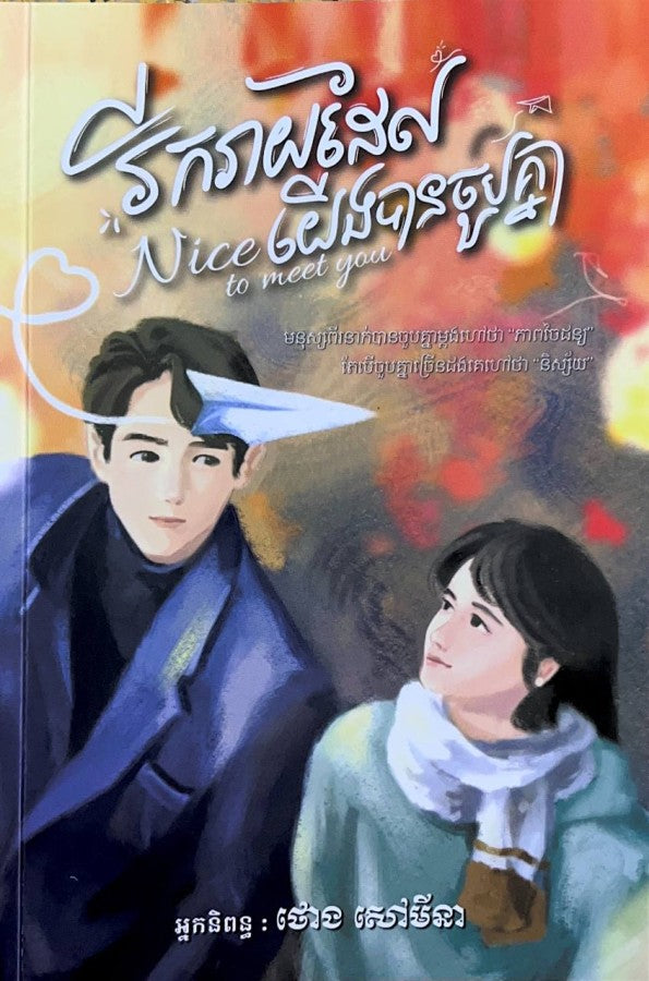រីករាយដែលយើងបានចួបគ្នា