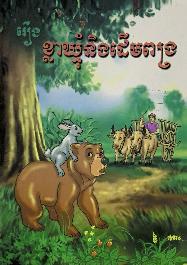 រឿងខ្លាឃ្មុំនិងដើមពង្រ