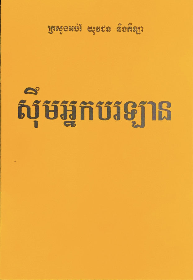រឿង-សុឹមអ្នកបរឡាន
