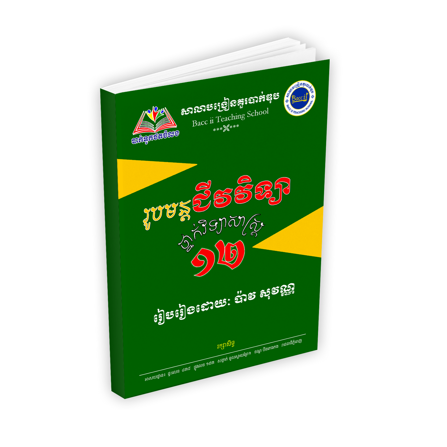 រូបមន្ត ជីវវិទ្យា ថ្នាក់ទី១២