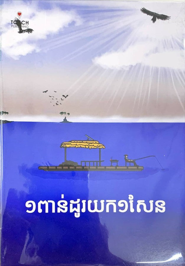 ១ពាន់ដូរយក១សែន