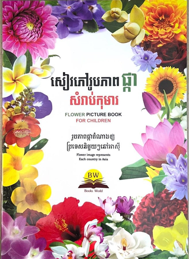 សៀវភៅរូបភាព-ផ្កា-សំរាប់កុមារ