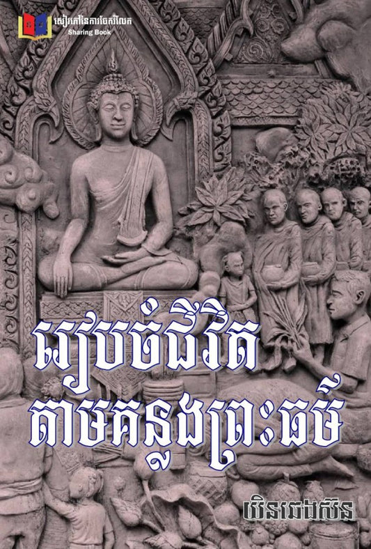 រៀបចំជីវិតតាមគន្លងព្រះធម៍