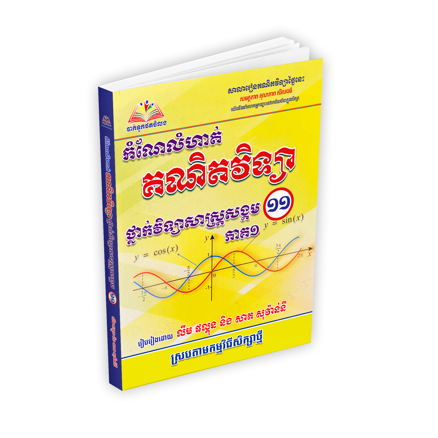 កំណែលំហាត់គណិតវិទ្យា ថ្នាក់វិទ្យាសាស្ត្រសង្គម ១១