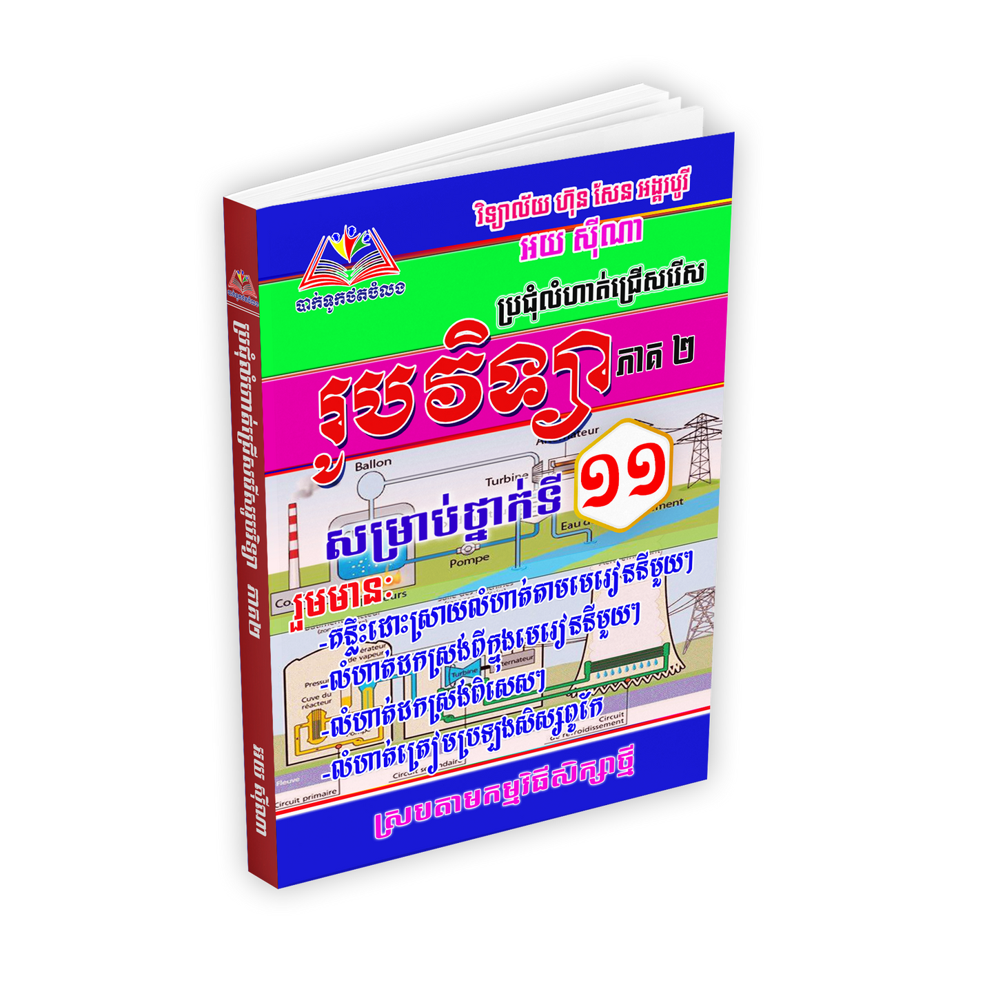 ប្រជុំលំហាត់ជ្រើសរើស រួមវិទ្យា ភាគ២ ថ្នាក់ទី១១