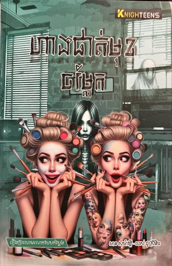 ហាងផាត់មុខចម្លែក