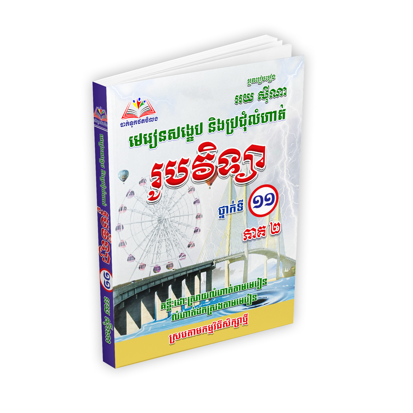 មេរៀនសង្ខេប និងប្រជុំលំហាត់ រូបវិទ្យា ថ្នាក់ទី ១១