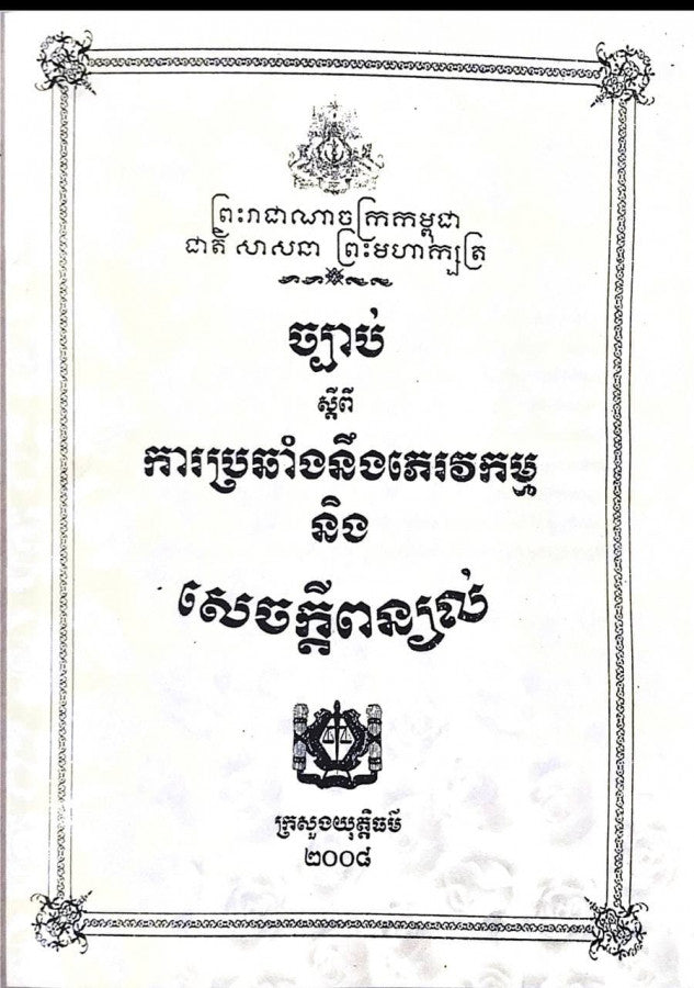 77878628ច្បាប់ស្តីពីការប្រឆាំងនឹងភេរវកម្