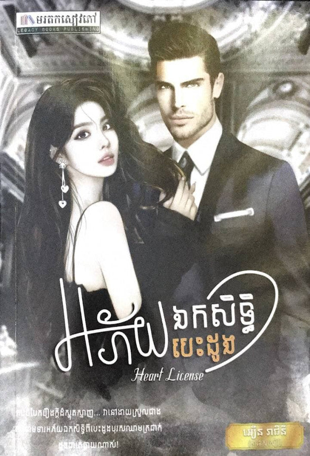 អភ័យឯកសិទ្ធិបេះដូង