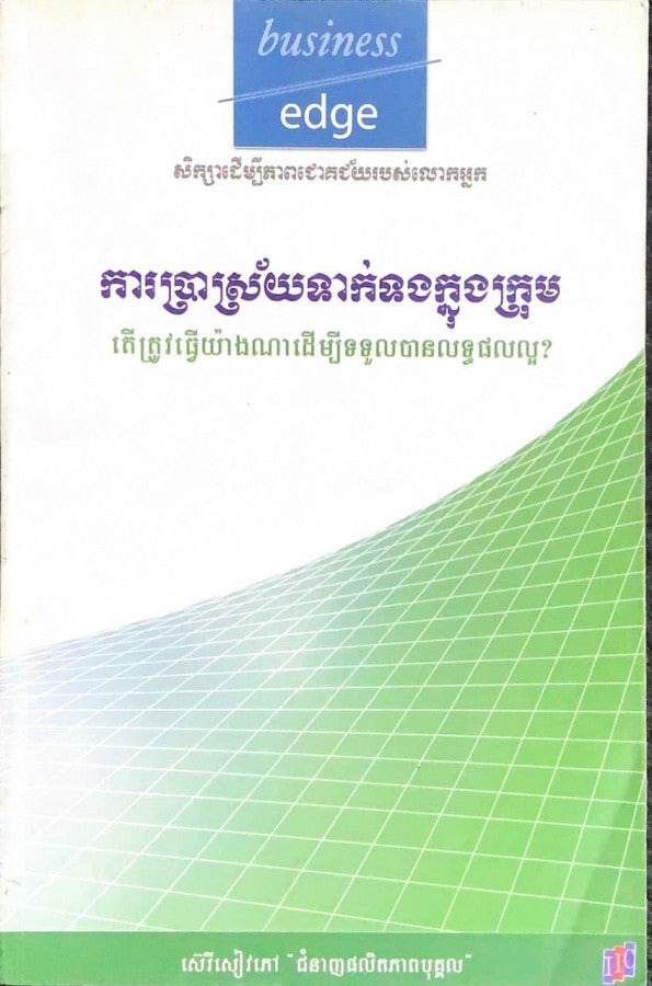 ការប្រាស្រ័យទាក់ទងក្នុងក្រុម