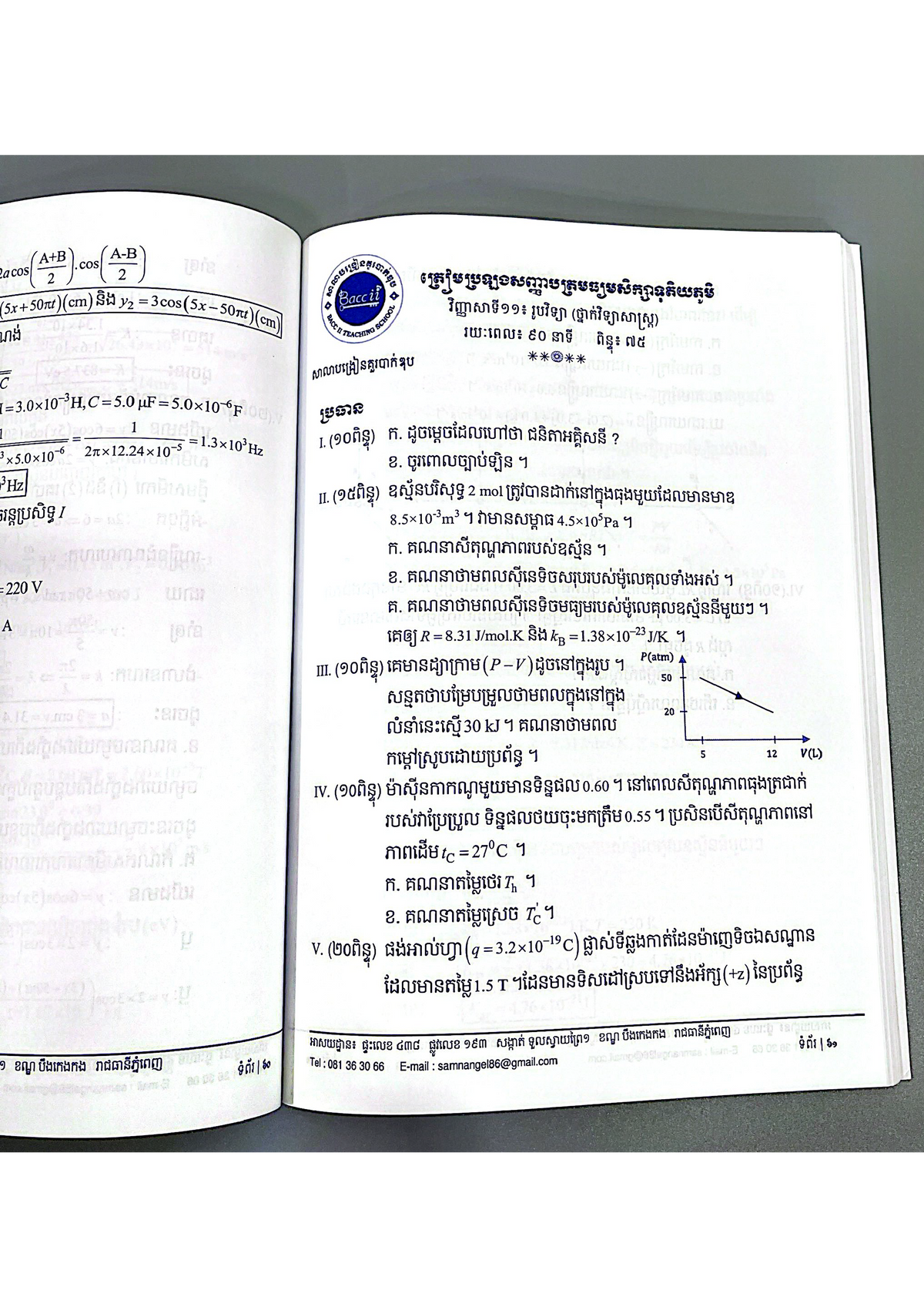 វិញ្ញាសារូបវិទ្យា ១២ (BTS)
