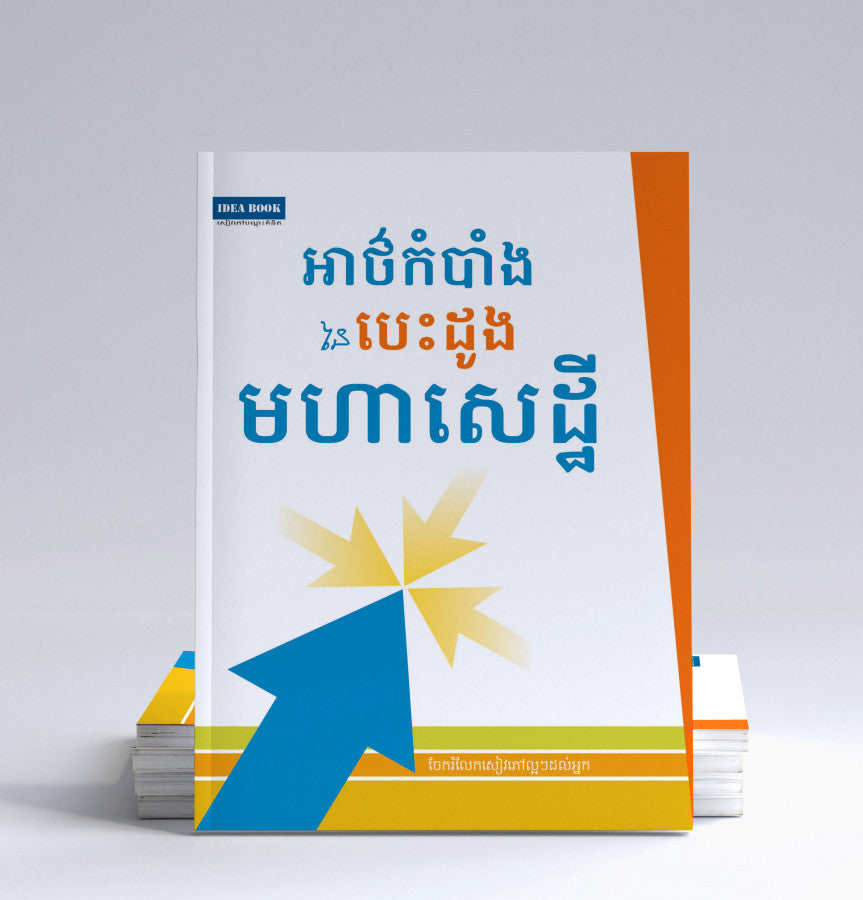 អាថ៌កំបាំងនៃបេះដូងមហាសេដ្ឋី