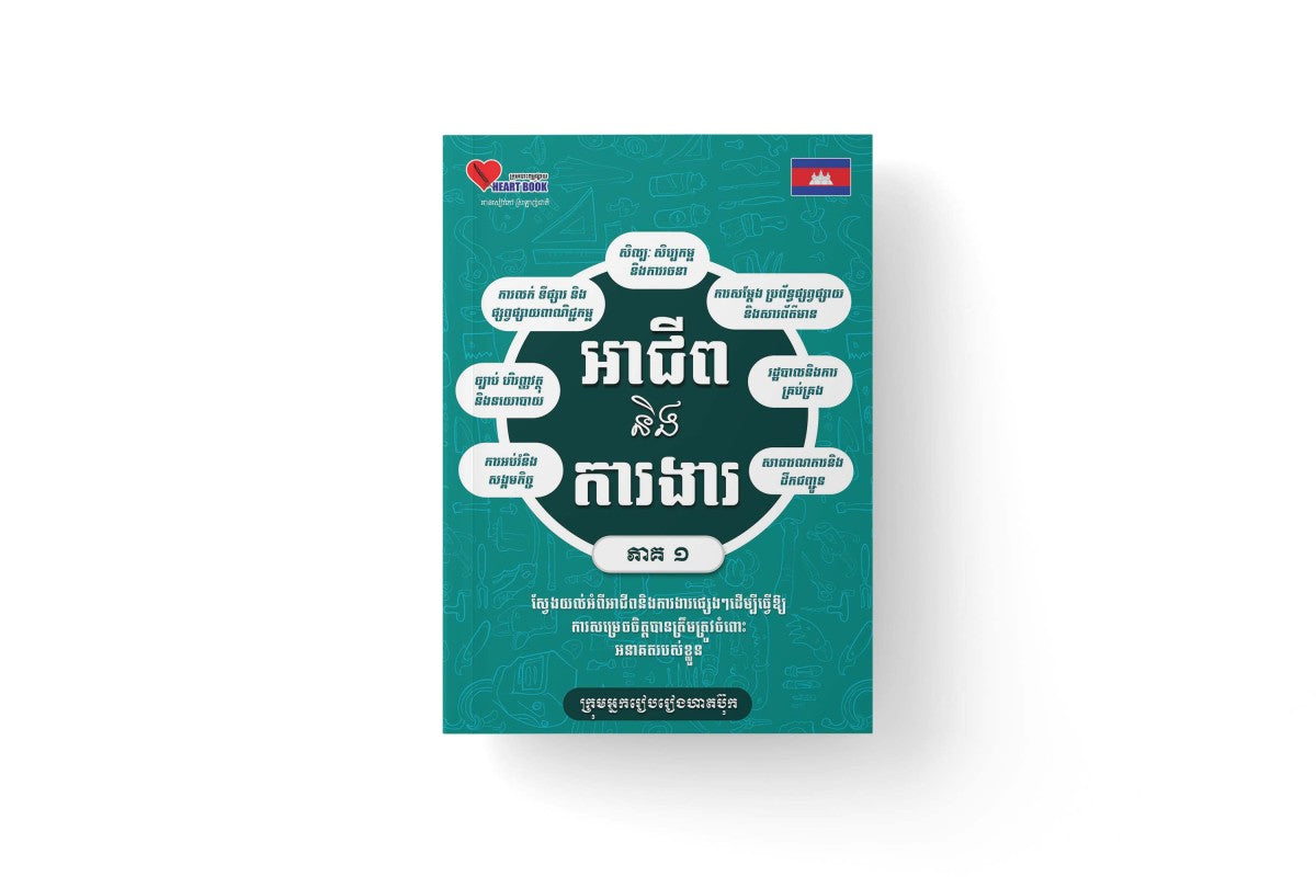 អាជីពនិងការងារ-ភាគ១
