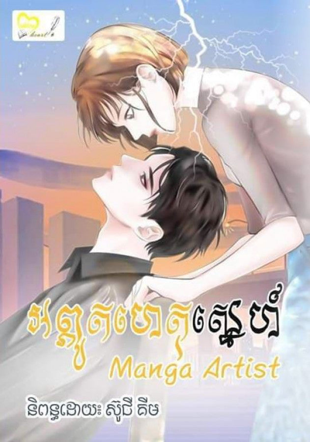 អភ្ភូតហេតុស្នេហ៍