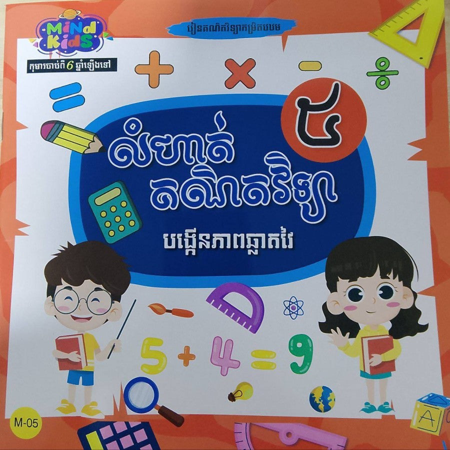លំហាត់-គណិតវិទ្យា-ភាគ៥
