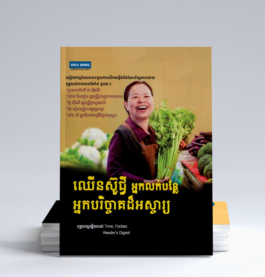 ឈើនស៊ូជ្វី-អ្នកលក់បន្លែ