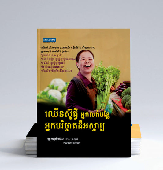 ឈើនស៊ូជ្វី-អ្នកលក់បន្លែ