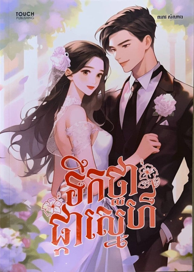 ផ្កាស្នេហ៍