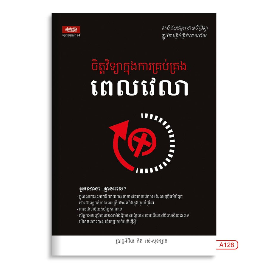 ចិត្តវិទ្យាក្នុងការគ្រប់គ្រងពេលវេលា