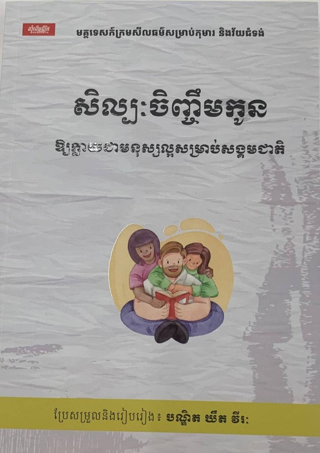 សិល្បៈចិញ្ចឹមកូនឪ្យក្លាយជាមនុស្សល្អសម្រាប់សង្គមជាតិ
