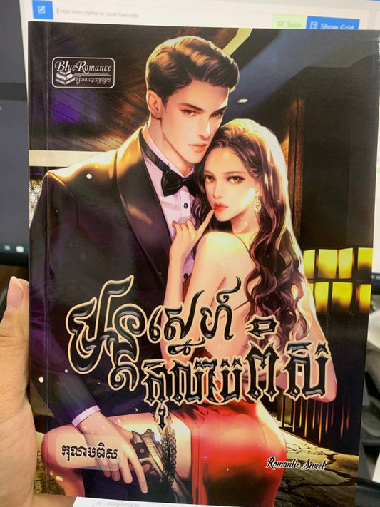 មន្តស្នេហ៍កុលាបពិស