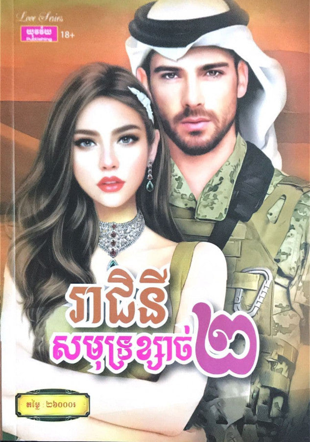 រាជនីសមុទ្រខ្សាច់២