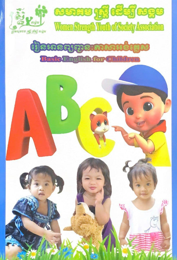 រៀនអានព្យញ្ជះភាសាអង់គ្លេស