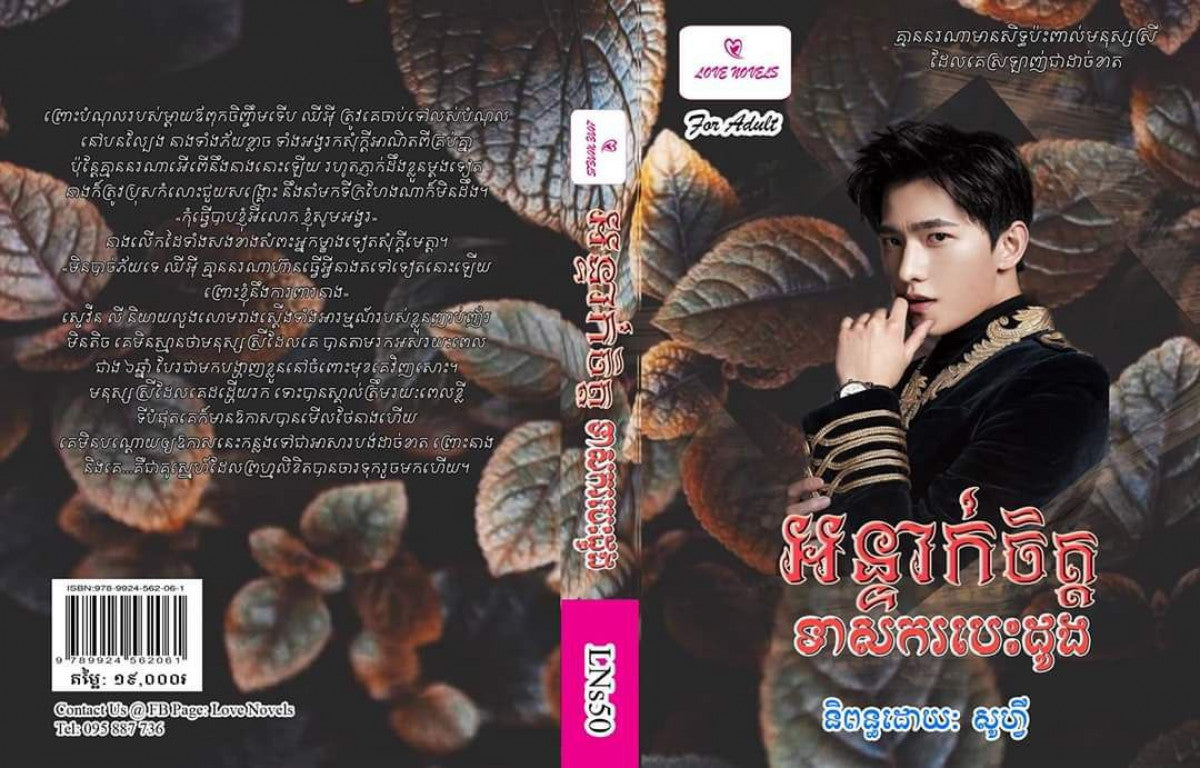 អន្ទាក់ចិត្តទាសករបេះដូង