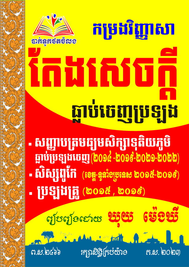 កម្រងវិញ្ញាសាតែងសេចក្តីធ្លាប់ចេញប្រឡង