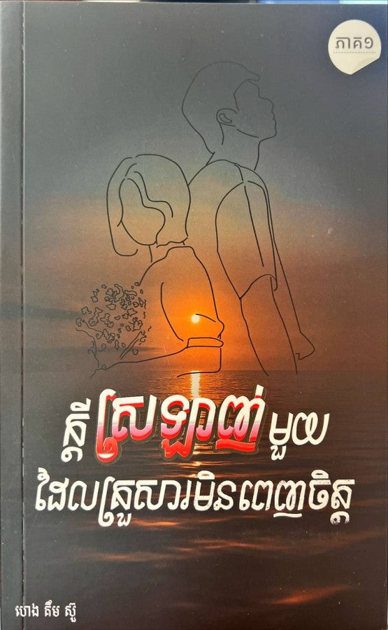 ក្ដីស្រលាញ់មួយនេះត្រូវបានគ្រួសារមិនពេញចិត្ត-ភាគ១