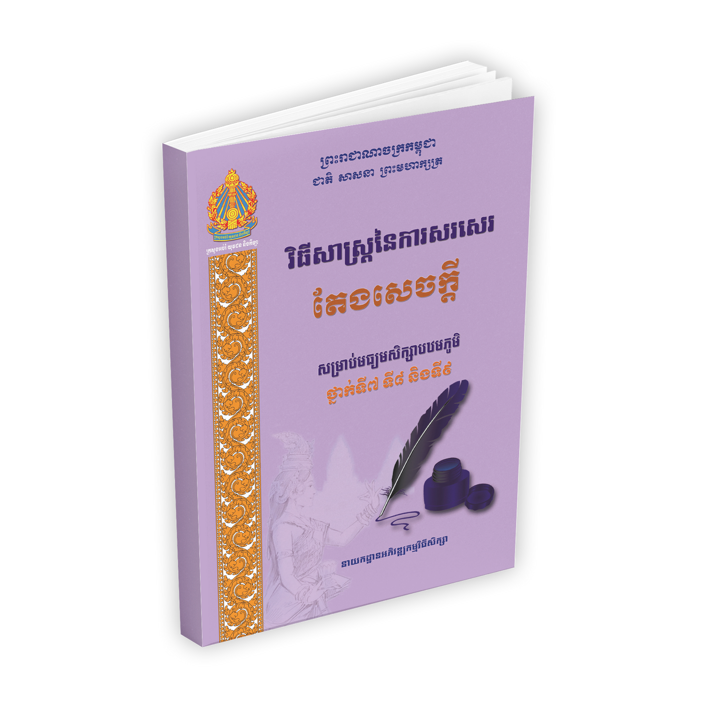វិធីសាស្រ្តនៃការសរសេរតែងសេចក្ដីទី៧.៨.៩