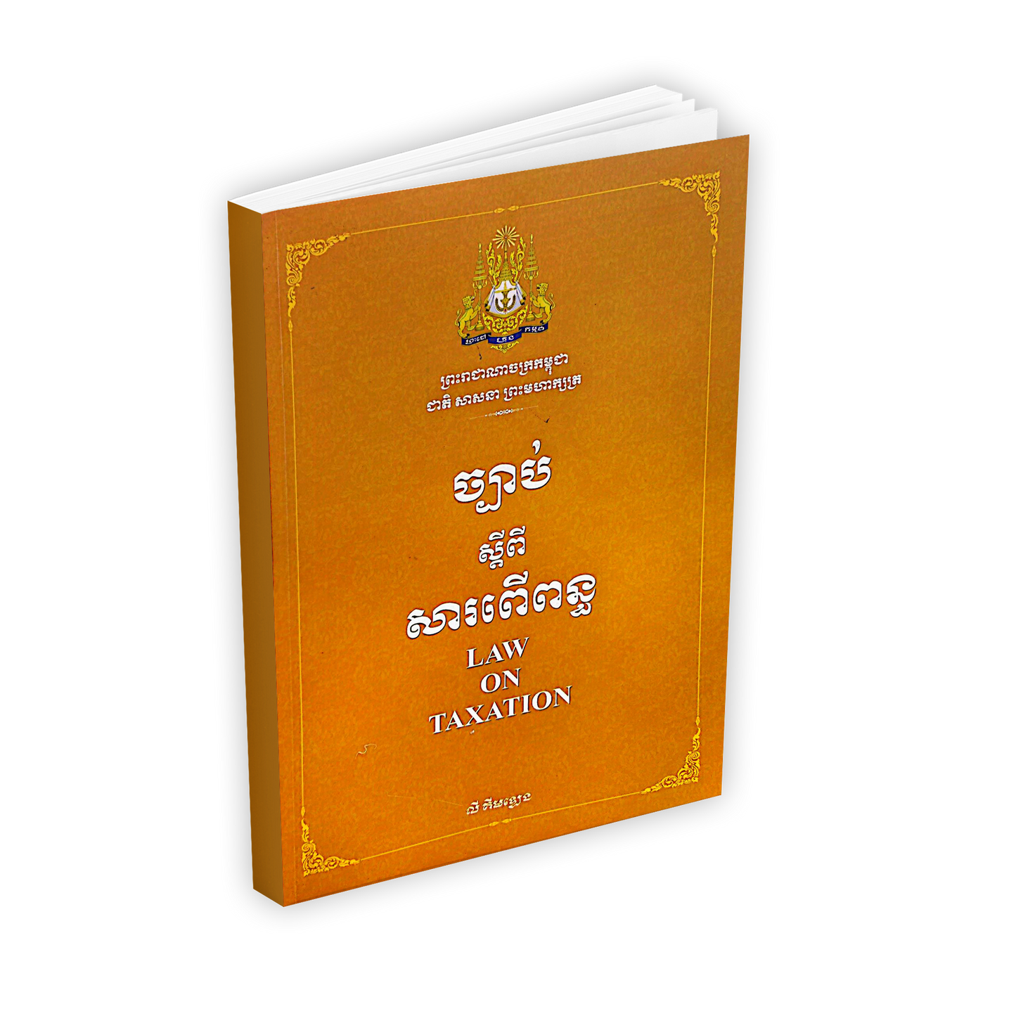 ច្បាប់ ស្តីពី សារពើពន្ធ