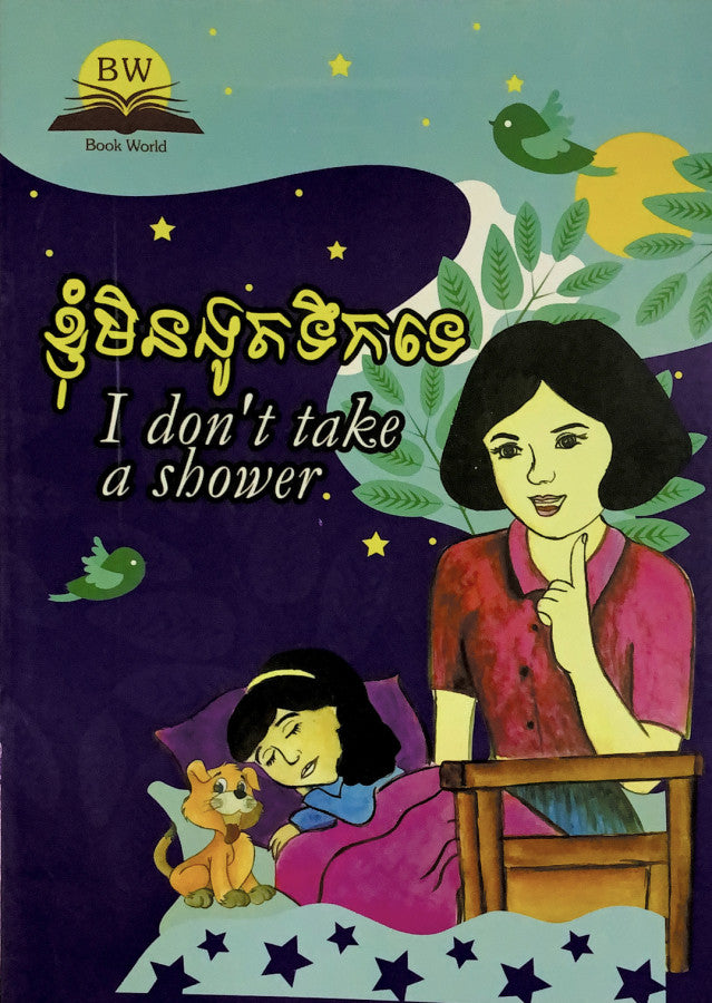 ខ្ញុំមិនងូតទឹកទេ