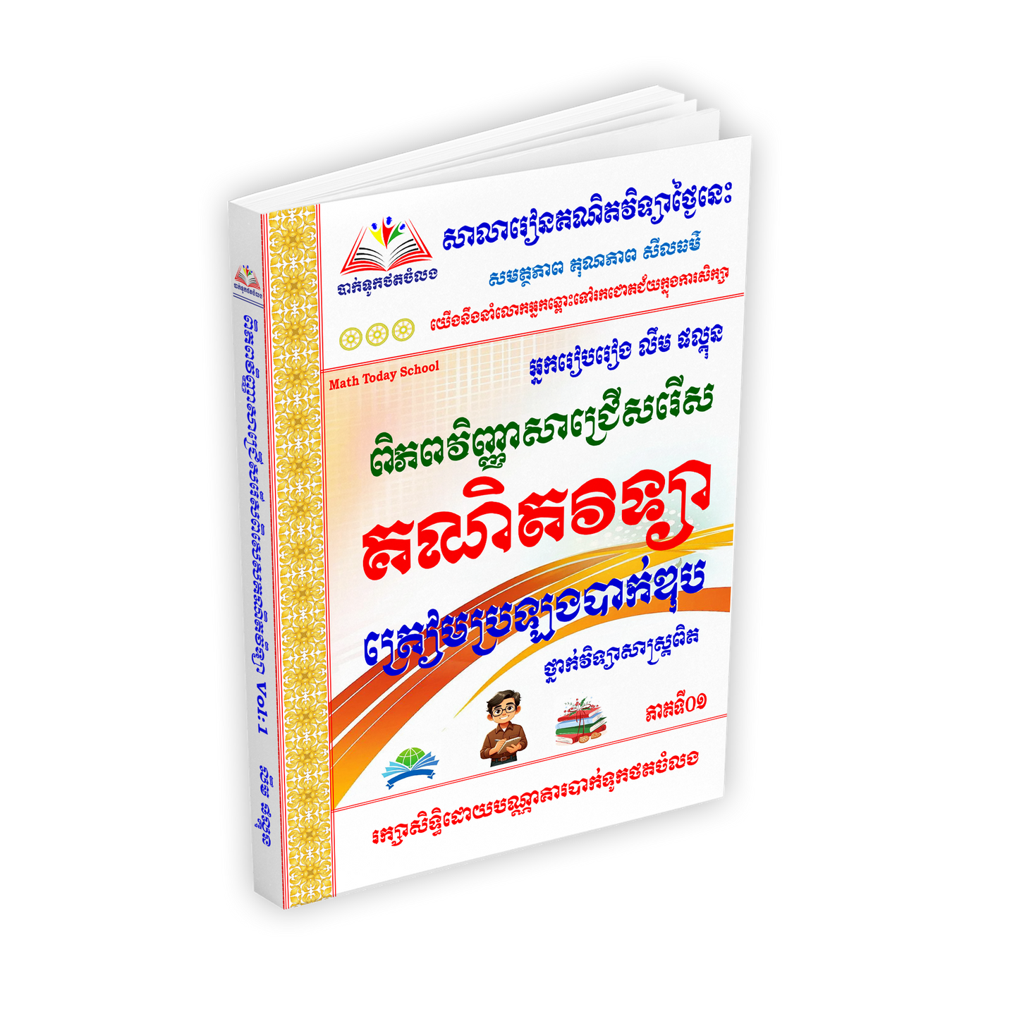 គណិតវិទ្យាត្រៀមប្រឡងបាក់ឌុបថ្នាក់វិទ្យាសាស្ត្រពិតថ្នាក់ទី១២