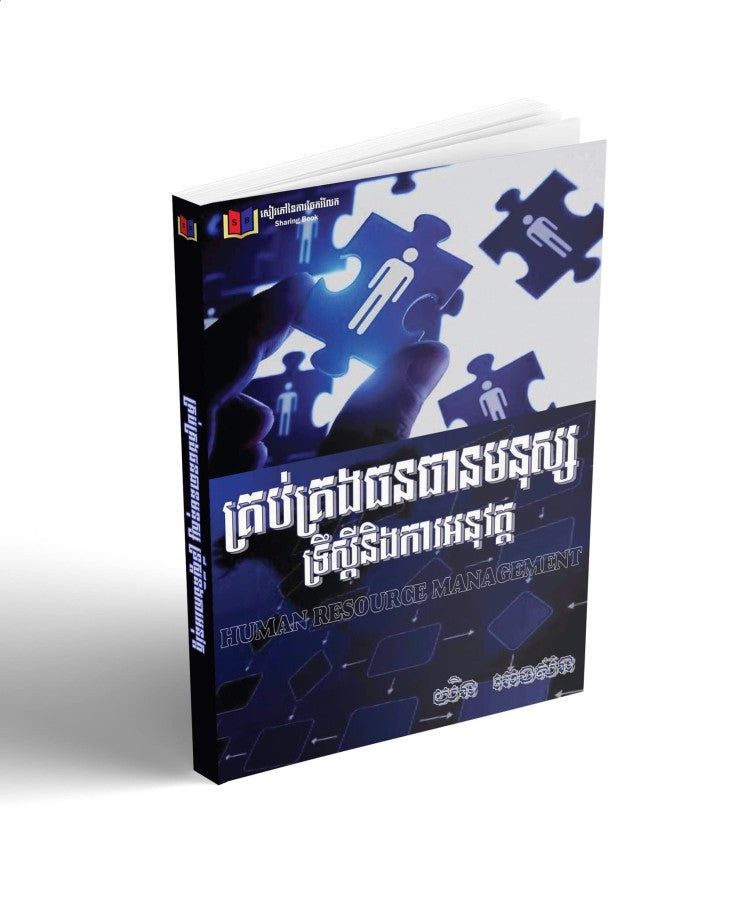 គ្រប់គ្រងធនធានមនុស្សទ្រឹស្តីនិងការអនុវត្ត