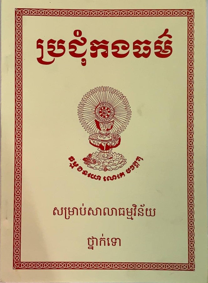 ប្រជុំកងធម៌
