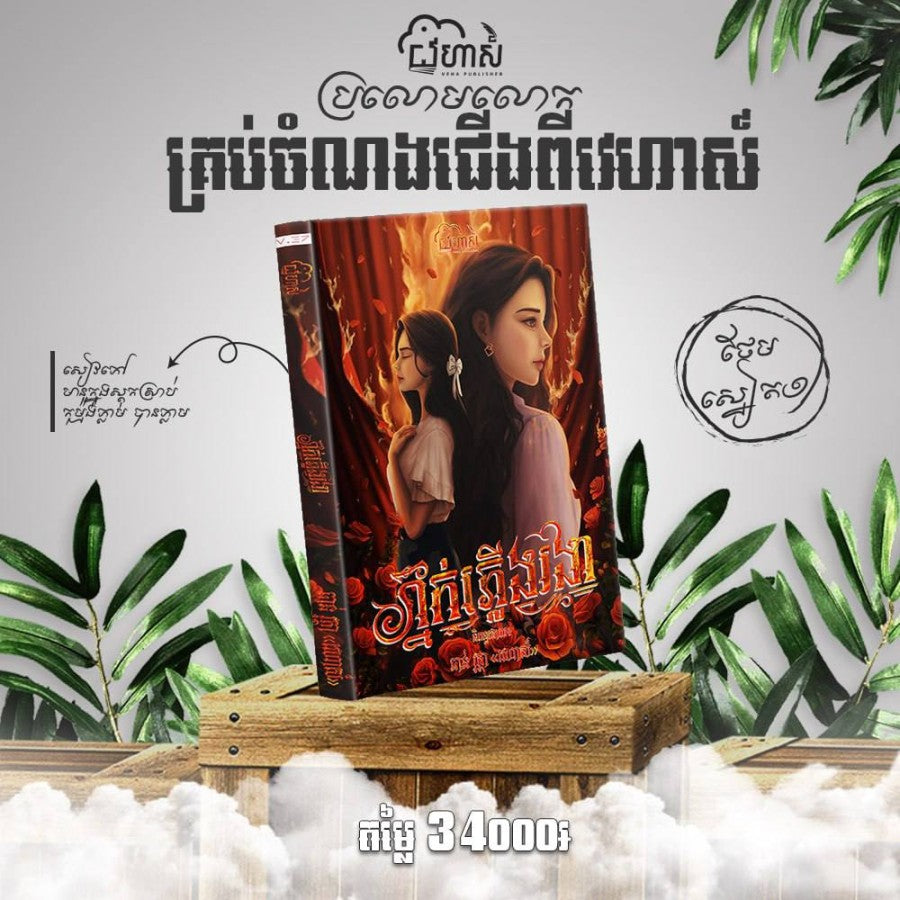 ភ្នក់ភ្លើងរងា-ថ្មី