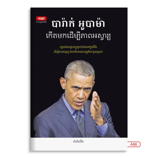 បារ៉ាក់-អូបាម៉ា