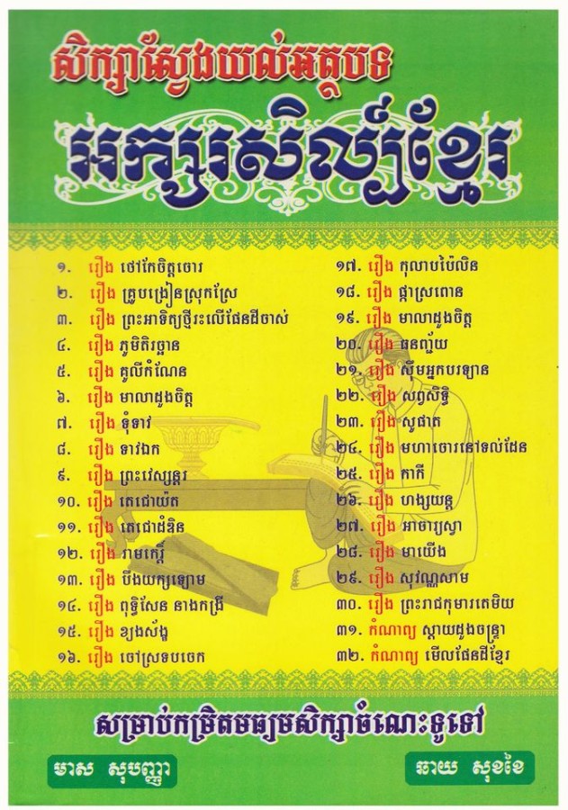 ស្វែងយល់-អក្សរសិល្បិ៍ខ្មែរ-ក្រាស់