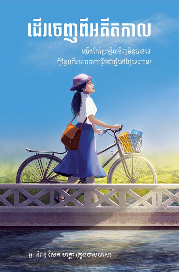 ដើរចេញពីអតីតកាល