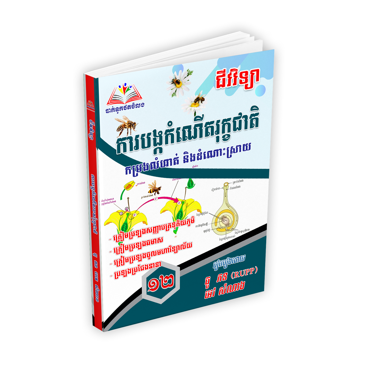 ការបង្កកំណើតរុក្ខជាតិ កម្រងលំហាត់ និងដំណោះស្រាយថ្នាក់ទី ១២