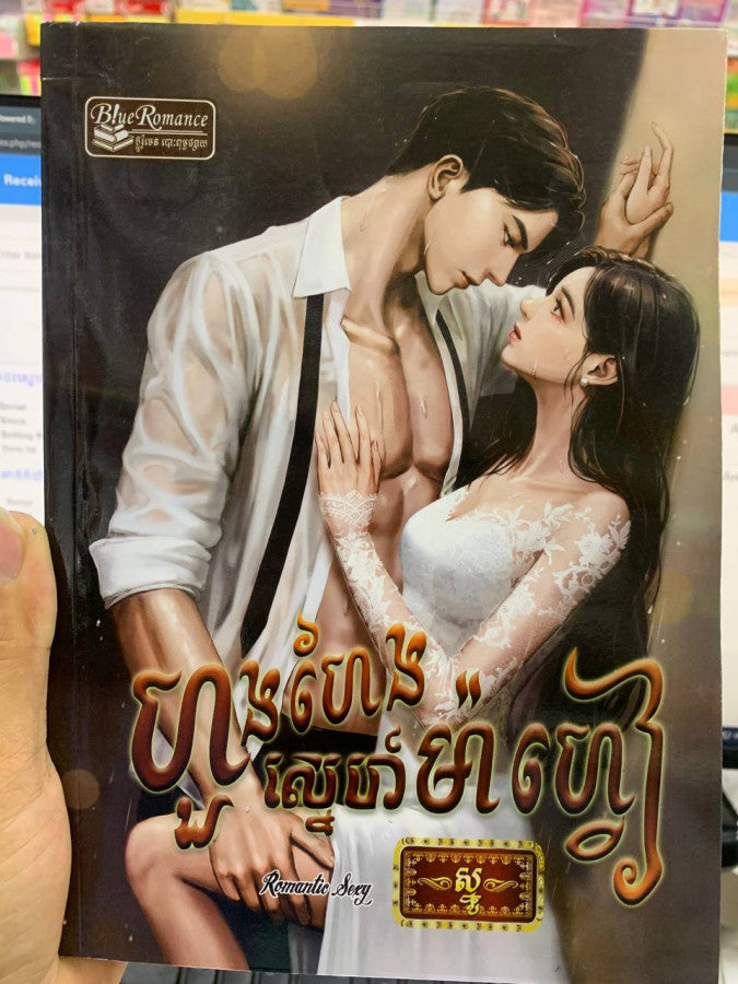 ហួងហែងស្នេហ៍ម៉ាហ្វៀ