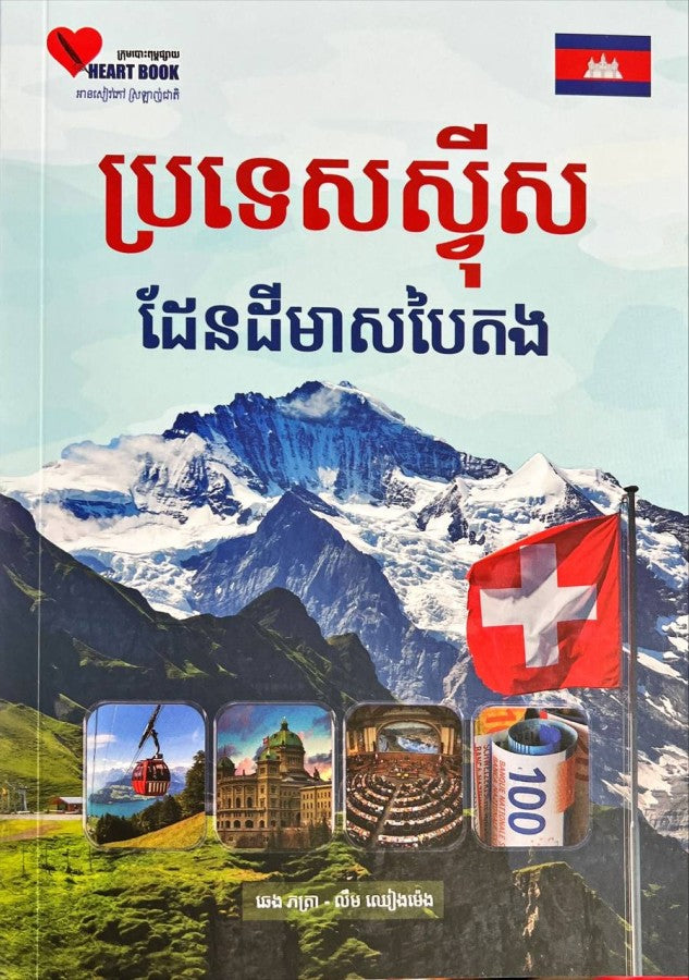 ប្រទេសស្វីស-ដែនដីបៃតង