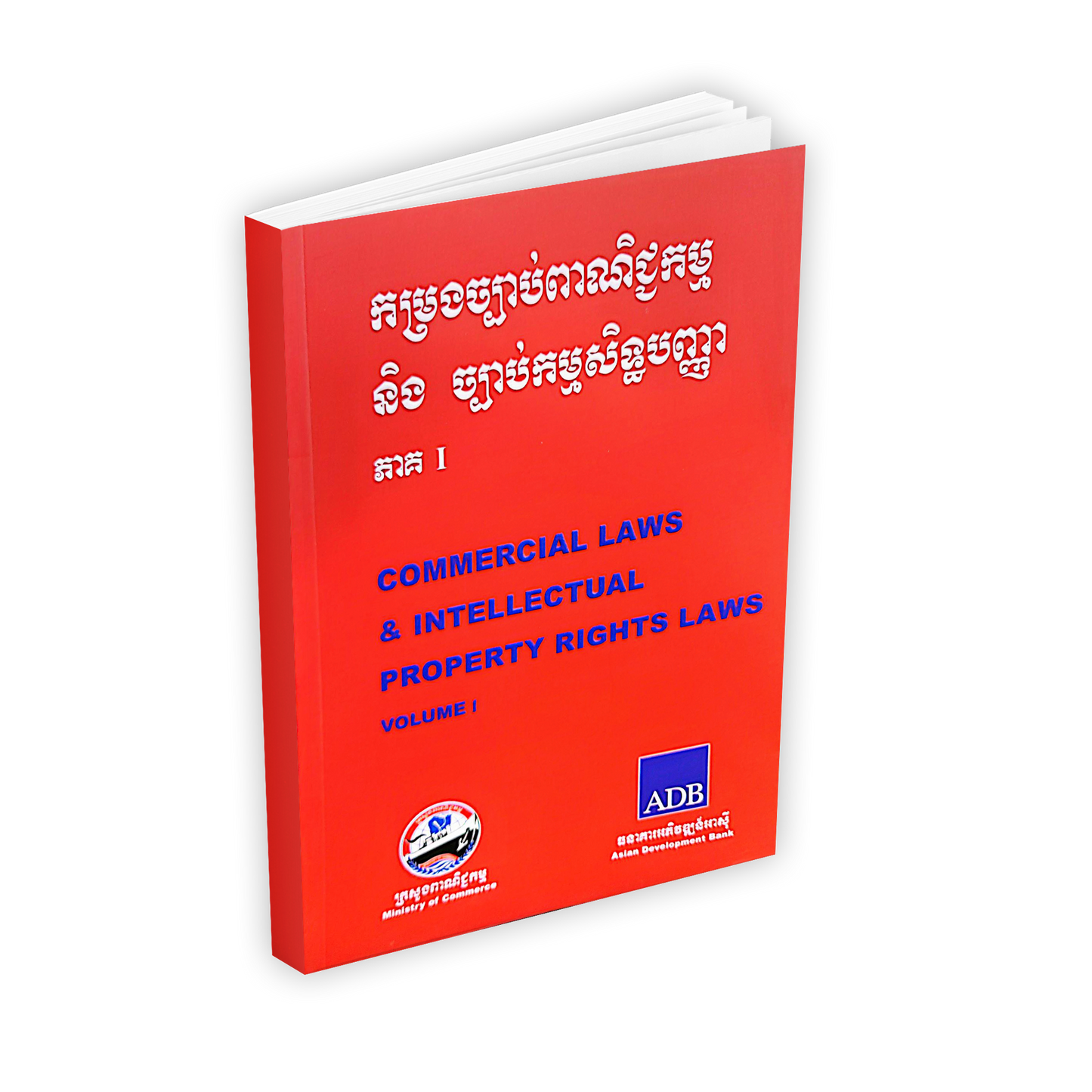 កម្រងច្បាប់ពាណិជ្ចកម្មនិងច្បាប់កម្មសិទ្ធិបញ្ញា ភាគ១